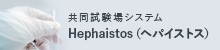 Hephaistos（ヘパイストス）