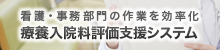 療養入院料評価支援システム