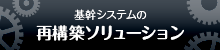 再構築ソリューション